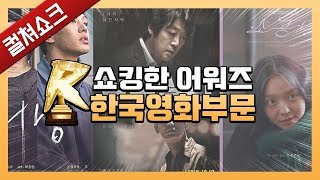 쇼킹한 어워즈: 2018년 한국영화 BEST 5 및 올해의 작품 선정