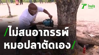 ไม่สนอาถรรพ์ ตัดทิ้งแล้วผีต้นหว้า | 21-05-63 | ไทยรัฐนิวส์โชว์