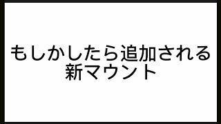 ミニワールド　もしかしたら追加されるマウント