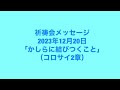 2023年12月20日祈祷会 コロサイ2章