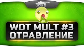 WoT Mult #3. Отравление в World Of Tanks (feat. WoTKino)