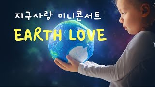 아이들을 위한 지구사랑 미니콘서트 Earth Love