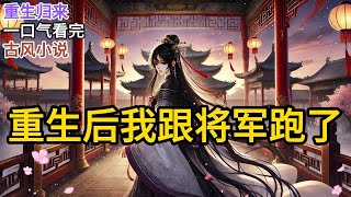 【完结】兢兢业业的当了皇后十几年，最后却因药石无医，撒手人寰。一睁眼竟回到了十四岁，回到了一切还没发生的最初...《重生后我跟将军跑了》#一口气看完 #小说 #完结小说 MM287