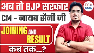 HSSC RESULT UPDATE || JOINING \u0026 RESULT कब तक ? || BJP सरकार CM - नायब सैनी जी ||