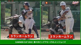 【少年野球】20220529夏季大会酒々井ビッグアローズVSエンジョイズ