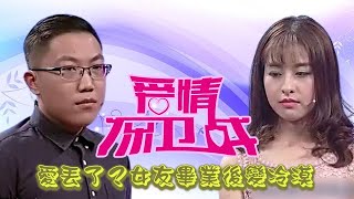 最火情感綜藝《愛情保衛戰》：天津小伙矫情撒娇遭主持人调侃，女友毕业后变冷漠惹其不满！