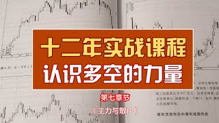 认识多空的力量-主力与散户【十二年实战交易课程】入门进阶到交易系统