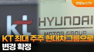 KT 최대 주주 현대차그룹으로 변경 확정 / 연합뉴스TV (YonhapnewsTV)