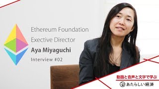 「Ethereumのスケーリングは今起きている」イーサリアム財団（Ethereum Foundation）エグゼクティブディレクター宮口あや（Aya Miyaguchi ）氏 インタビュー（2）