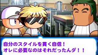 怪力無双三本松登場記念！！パワプロアプリ   三本松と七井　自分のスタイル