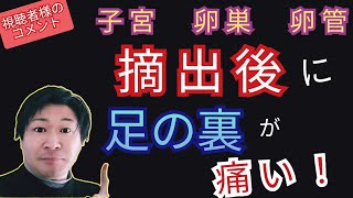 【重要】子宮や卵巣摘出後の足裏の痛みは○週間で治る！？原因と注意点を共有します☆