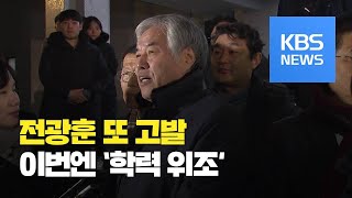 전광훈 목사 학력 위조까지?…사문서 위조 혐의로 또 고발 / KBS뉴스(News)