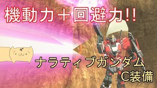 【ガンオンゆっくり実況 Part59】特殊なモジュールが面白いナラティブガンダム C装備で頑張る！