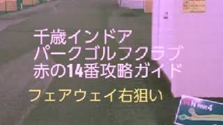 パークゴルフ みんパゴクラブ員 雅人の冬季練習 千歳インドアパークゴルフクラブ 赤の14 攻略ガイド