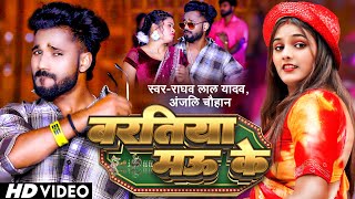 #Video | #Anjali Chauhan | बरतिया मऊ के | #Raghav Lal Yadav | Baratiya Mau Ke | Bhojpuri Song 2024