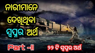 ନାରୀମାନେ ଦେଖିଥିବା ସ୍ୱପ୍ନ ର ଅର୍ଥ || ୨୨ ଟି ସ୍ବପ୍ନ ର ଅର୍ଥ || Nari mananka swapnara Artha || Part - II |