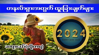 တနင်္လာသားသမီးများအတွက် 2024 မှာဖြစ်လာမဲ့ ထူးခြားချက်များ