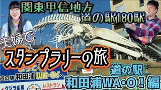 【その１０】道の駅 関東甲信地方 全180駅 夫婦でスタンプラリーの旅 『道の駅 和田浦 WA・O！』