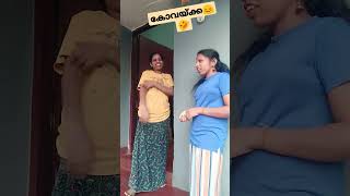 അവളുടെ ഒരു കോവയ്ക്ക😄😊😂#funnycomedy 😂🤣#comedy 😂🤣#youtubeshorts