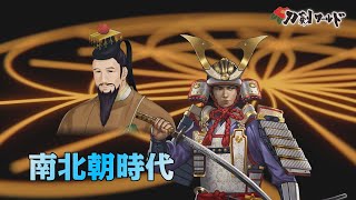 【刀剣ワールド】南北朝時代｜日本史動画