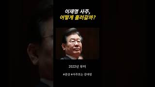 이재명 사주 관상, 소름돋는 그의 앞으로의 횡방은..