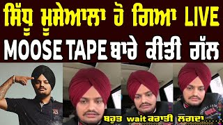 Sidhu Moose wala Latest Live talking About Moose Tape | New Punjabi Songs | Daily Punjab TV
