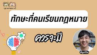 ทักษะอะไรบ้างที่ผมคิดว่าคนเรียนกฎหมายควรจะมี | Tiger and Rabbit Law Podcast EP.125