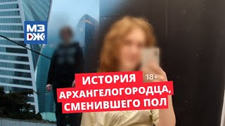 МЗЖ: История архангелогородца, сменившего пол