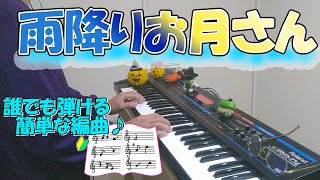 『雨降りお月さん』作詞：野口雨情 作曲：中山晋平【ピアノ】(弾いてみた,ピアノソロ,あめふりおつきさん,楽譜)