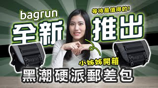 【新品推出】bagrun 黑潮硬派郵差包｜符合都會城市運用｜抱歉了錢錢我需要這個酷酷的東西....