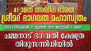 41-മത് അഖില ഭാരത ശ്രീമദ് ഭാഗവത മഹാസത്രം. ചമ്മനാട് ഭഗവതി ക്ഷേത്ര തിരുസന്നിധിയിൽ.