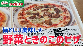 【野菜ときのこのピザ】100日間サイゼリヤ生活【特製野菜ソース】【19日目】