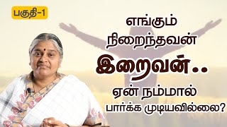 இறைவனை பார்க்க முடியுமா? | Dhayavu Prabhavathiamma