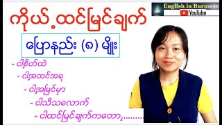 ကိုယ့်ထင်မြင်ချက် ပြောနည်း (၈) မျိုး ( Speaking )