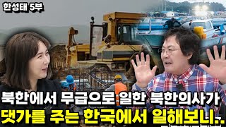 [한성태 5부] 쌀 1kg 안주는 북한에서 일하다가 댓가를 주는 한국에서 일해보니 ..(넌 참 감동이였어)