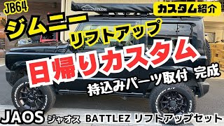 【JB64 JIMNY】静岡市 ジムニー 日帰りカスタム ジムニーリフトアップ JAOS BATTLEZ 持込パーツ取付 日帰りリフトアップ ジムニーカスタム カスタム紹介