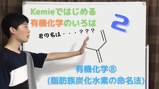 【高校化学】有機化学⑧(脂肪族炭化水素の命名法 その2)