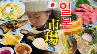 【市場vlog】朝から一日分の食事量😎🔥日本市場も韓国に負けてない🍚京都の中央市場のローカル巡り🐟