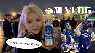 🎈서경대 축제 감성 모르면 나가라 ㅋ🍺ㅣ축제 브이로그ㅣ데이식스ㅣ프로미스나인ㅣ헤이즈ㅣ화사ㅣ주점ㅣ헤어디자인학과ㅣ