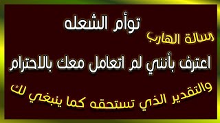 رسالة الهارب/ اعترف بأنني لم اتعامل معك بالاحترام والتقدير الذي تستحقه كما ينبغي لك #طاقه_الهارب