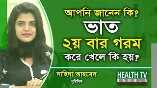 ভাত ২য় বার গরম করে খাওয়া স্বাস্থের জন্য কতটা ক্ষতিকর | Rice | Nahida Ahmed | Health Tv Bangla