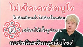 สินเชื่อเงินด่วน ไม่เช็คเครดิตบูโร สมัครได้ทุกอาชีพ สมัครได้ทั้งบนแอปพลิเคชัน และ เว็บไซต์