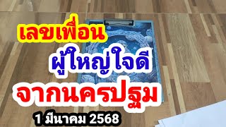 เลขเพื่อน#ผู้ใหญ่ใจดี#จากนครปฐม#1 มีนาคม 2568