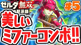 英傑ミファーの戦術が強すぎる!!ゾーラの里を守れ!!最速実況Part5【ゼルダ無双 厄災の黙示録】