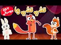 أغنية تشي تشي وا بدون موسيقى Chu Chu ua