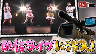 【流TUBE #12】東京女子流ライブに潜入👀！！カメラを止めるな⁉️🎥