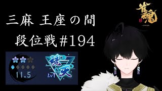 【#雀魂】魂天がゆく、三麻王座の間 #194【雀部由羽/個人V】