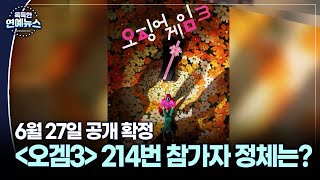 [독특한 연예뉴스] '오징어 게임3' 6월 27일 공개…214번 참가자 정체는?