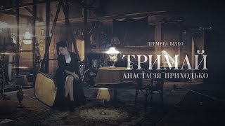 Анастасія Приходько - Тримай (офіційне відео)