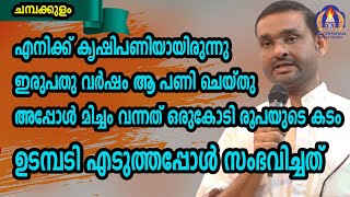 എനിക്ക് കൃഷിപണിയായിരുന്നു ഇരുപതു വർഷം ആ പണി ചെയ്തു അപ്പോൾ മിച്ചം വന്നത് ഒരുകോടി രൂപയുടെ കടം